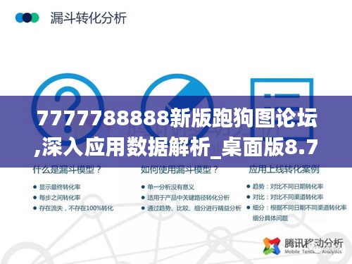 7777788888新版跑狗图论坛,深入应用数据解析_桌面版8.757