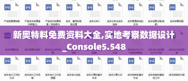 新奥特料免费资料大全,实地考察数据设计_Console5.548