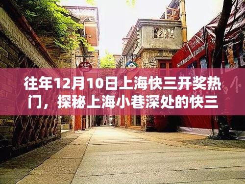 探秘上海快三开奖热门，小巷深处的神秘小店回顾往年12月10日盛况