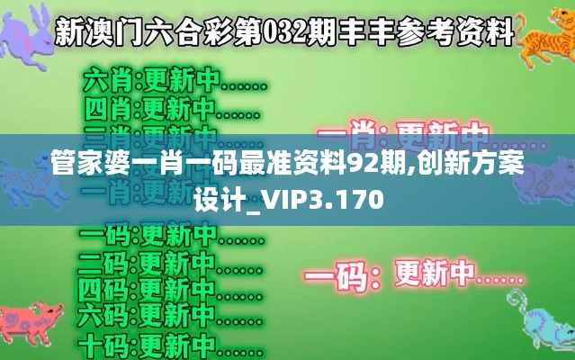 管家婆一肖一码最准资料92期,创新方案设计_VIP3.170