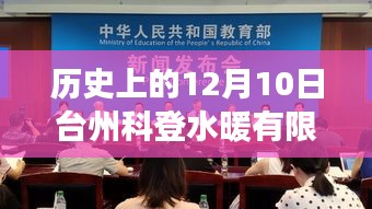 台州科登水暖有限公司，历史变迁、学习成长与成就的力量