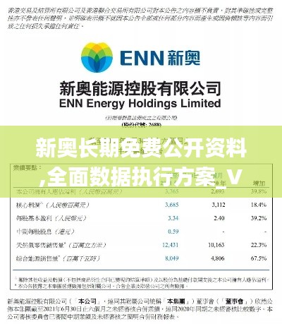 新奥长期免费公开资料,全面数据执行方案_V10.372