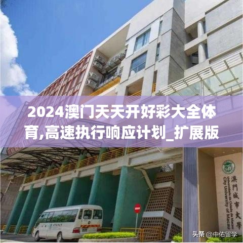 2024澳门天天开好彩大全体育,高速执行响应计划_扩展版6.896