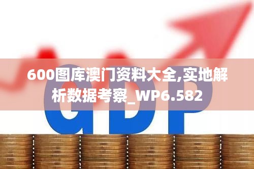 600图库澳门资料大全,实地解析数据考察_WP6.582