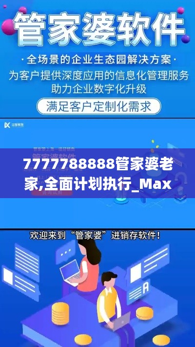 7777788888管家婆老家,全面计划执行_Max2.594