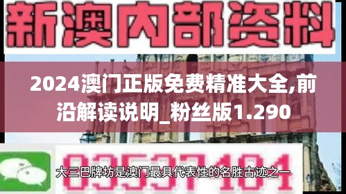 2024澳门正版免费精准大全,前沿解读说明_粉丝版1.290