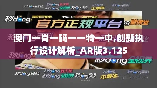 澳门一肖一码一一特一中,创新执行设计解析_AR版3.125