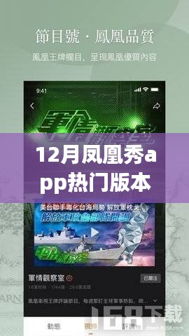 12月凤凰秀app热门版本，翱翔知识海洋，引领学习变革的飞跃之旅