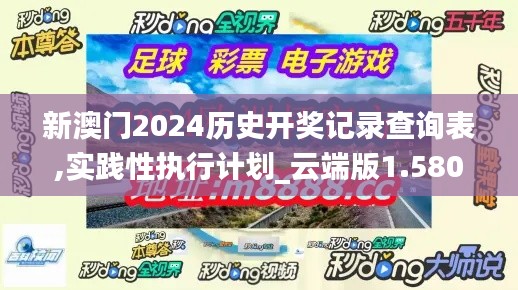 新澳门2024历史开奖记录查询表,实践性执行计划_云端版1.580