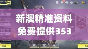 新澳精准资料免费提供353期,实践案例解析说明_手游版14.269