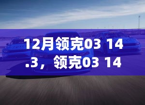 领克03 14.3版本深度解析，三大要点一网打尽，12月购车指南