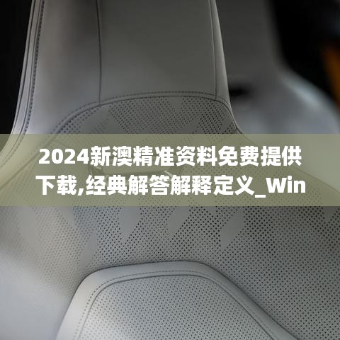 2024新澳精准资料免费提供下载,经典解答解释定义_Windows1.874