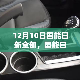 国能日新全系列产品深度评测与介绍，12月10日全面解析