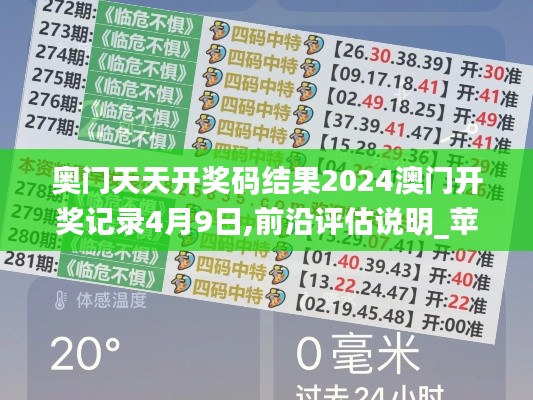 奥门天天开奖码结果2024澳门开奖记录4月9日,前沿评估说明_苹果款4.818