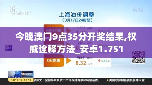 今晚澳门9点35分开奖结果,权威诠释方法_安卓1.751