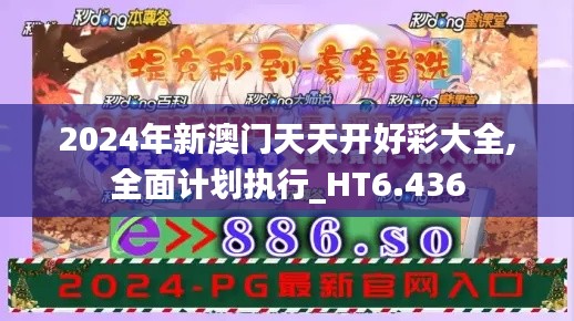 2024年新澳门天天开好彩大全,全面计划执行_HT6.436