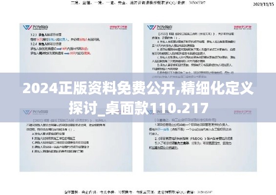 2024正版资料免费公开,精细化定义探讨_桌面款110.217