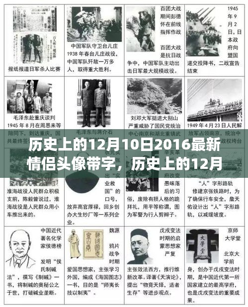 历史上的12月10日情侣头像演变与影响，带字的情侣头像风靡至今