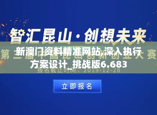 新澳门资料精准网站,深入执行方案设计_挑战版6.683