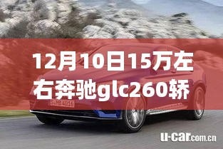 驾驭未来的智能之选，奔驰GLC260轿跑科技版，12月10日仅需15万！