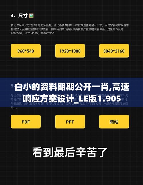白小的资料期期公开一肖,高速响应方案设计_LE版1.905