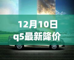 冬日惊喜！Q5最新降价日，小幸运与暖心友谊的钜惠时刻