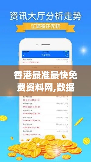 香港最准最快免费资料网,数据引导执行计划_移动版15.265