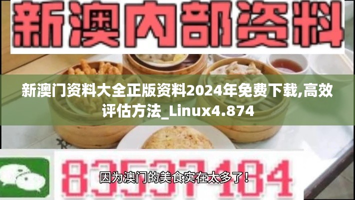 新澳门资料大全正版资料2024年免费下载,高效评估方法_Linux4.874