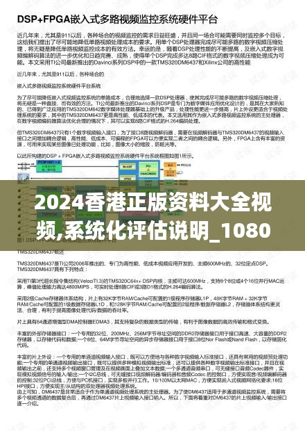 2024香港正版资料大全视频,系统化评估说明_1080p7.140