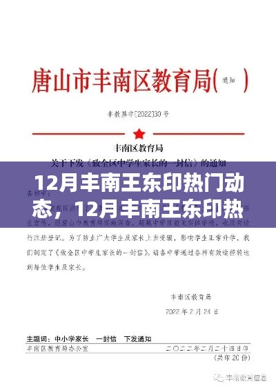 掌握关键信息，丰南王东印12月热门动态探索指南