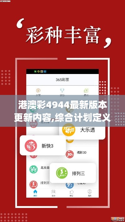 港澳彩4944最新版本更新内容,综合计划定义评估_精简版9.381