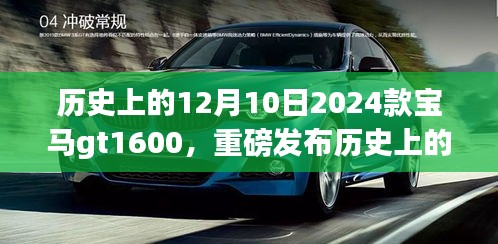 揭秘全新宝马GT 1600，卓越性能与精工细作的完美结合，历史上的12月10日重磅发布