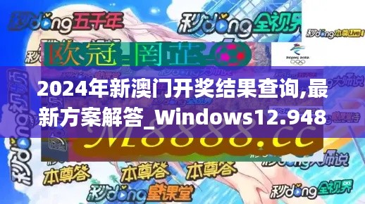 2024年新澳门开奖结果查询,最新方案解答_Windows12.948