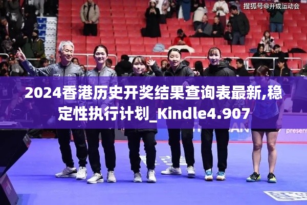 2024香港历史开奖结果查询表最新,稳定性执行计划_Kindle4.907