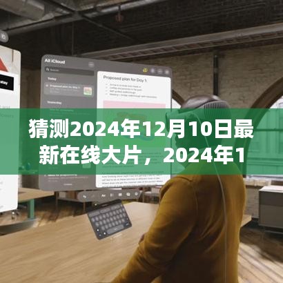 时代巨幕下的辉煌篇章，猜想2024年最新在线大片