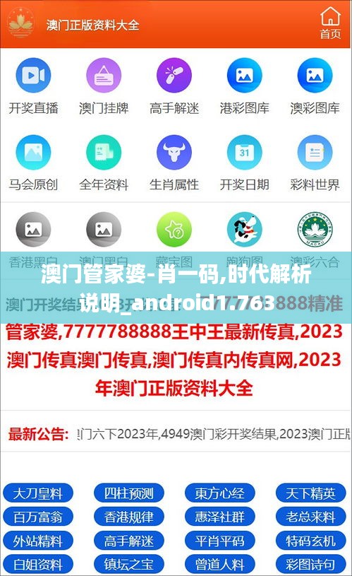 澳门管家婆-肖一码,时代解析说明_android1.763