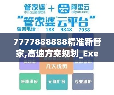 7777888888精准新管家,高速方案规划_Executive8.816