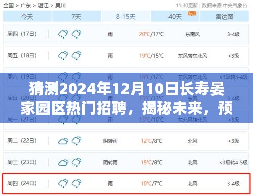 揭秘预测，长寿晏家园区热门招聘趋势展望（2024年12月）