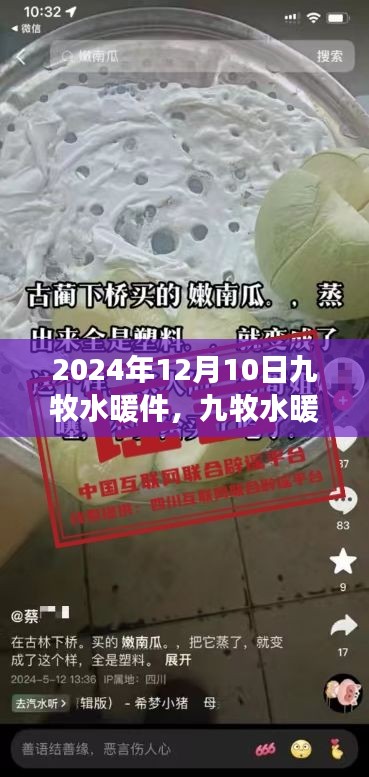 九牧水暖件背后的暖心日常，友情与陪伴的故事，2024年12月10日记录