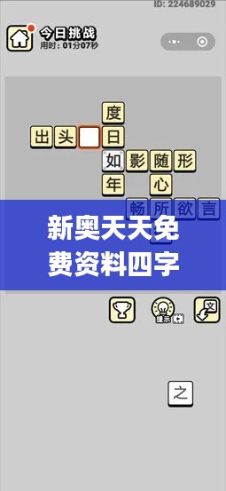 新奥天天免费资料四字成语,实地设计评估数据_手游版110.168