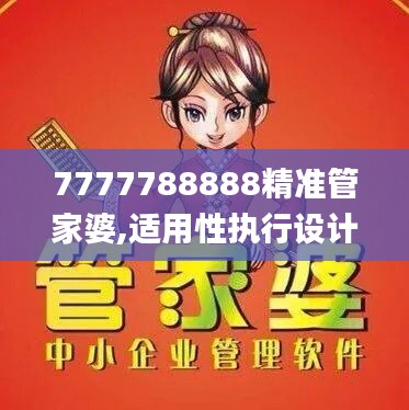 7777788888精准管家婆,适用性执行设计_P版5.145