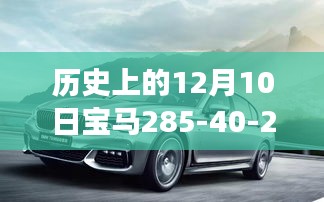 历史上的12月10日，宝马285-40-22引领自然探索之旅，心灵平静之旅启程