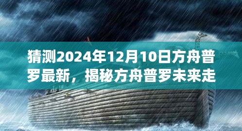 揭秘方舟普罗未来走向，预测方舟普罗全新篇章于2024年12月10日揭晓！