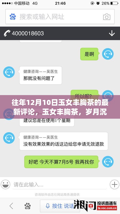 玉女丰胸茶，岁月沉淀下的美韵与深远影响之评论回顾