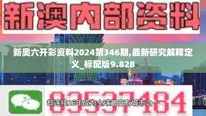 新奥六开彩资料2024第346期,最新研究解释定义_标配版9.828