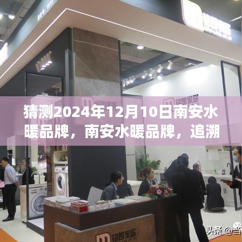 南安水暖品牌，追溯历史，展望未来辉煌篇章（预测至2024年视角）