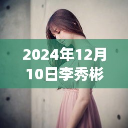 李秀彬励志风采，超越时空的自信与成就展于2024年见证学习变化的力量