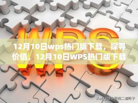 探寻价值，揭秘WPS热门版下载背后的故事