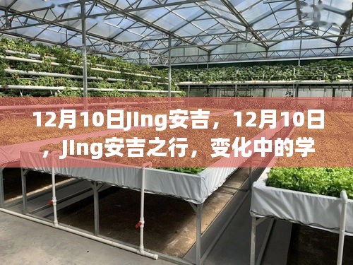 12月10日JIng安吉之行，探索变化中的学习，自信与成就感的源泉之路