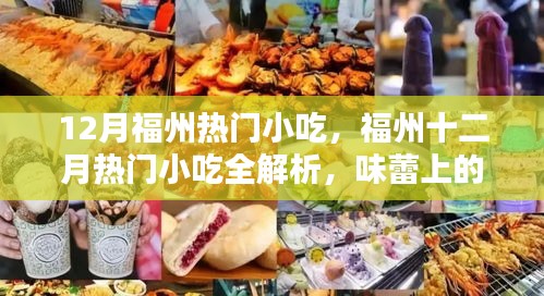 福州十二月小吃盛宴，热门美食全解析，味蕾狂欢不容错过